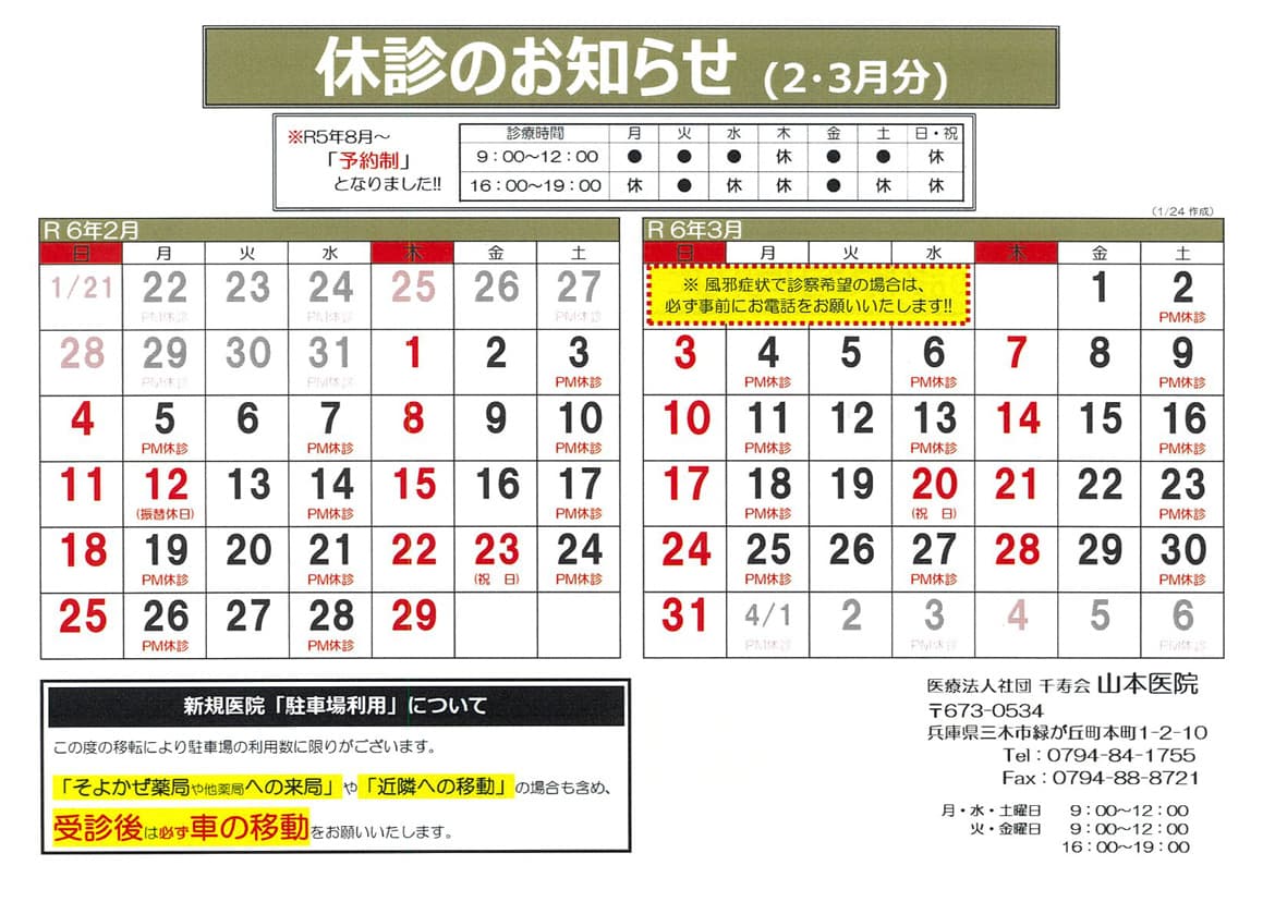 山本医院の休診カレンダー